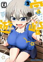 宇崎ちゃんは遊びたい! 2 ドラゴンコミックスエイジ / 丈 (漫画家) 【本】