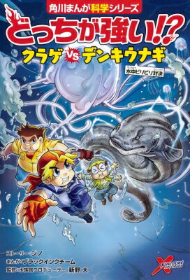 どっちが強い!?クラゲvsデンキウナギ 水中ビリビリ対決 角川まんが科学シリーズ / スライウム 【全集・双書】