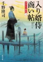 入り婿侍商い帖 凶作年の騒乱 3 角川文庫 / 千野隆司 【文庫】