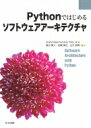 Pythonではじめるソフトウェアアーキテクチャ / Anand Balachandran Pillai 【本】