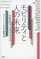 出荷目安の詳細はこちら内容詳細グローバルに進む「モビリティ」革命。生活、都市、産業に与えるインパクトとは？目次&nbsp;:&nbsp;第1部　自動運転の論点（自動運転は人を幸せにするか/ 安全と安心の狭間で/ 「自動運転時代」と日本の戦略/ つながるクルマと自動運転が社会イノベーションをもたらす/ 空の世界に学ぶ、自動運転をとりまくシステム　ほか）/ 第2部　モビリティと産業の変化（自動運転・シェアリングエコノミーと地域公共交通/ 本当に必要な高齢ドライバー対策は何か/ 高齢者や障がい者の生活を変えるパーソナルモビリティ/ ICTで運輸の人手不足を解消する/ 農業の自動化で人手不足は解消されるか　ほか）