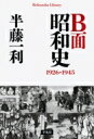 B面昭和史　1926‐1945 平凡社ライブラリー / 半藤一利 ハンドウカズトシ 