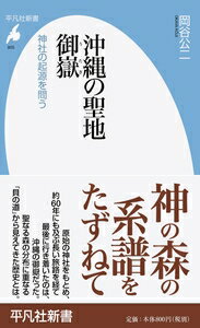 沖縄の聖地　御嶽 神社の起源を問う 平凡社新書 / 岡谷公二 【新書】