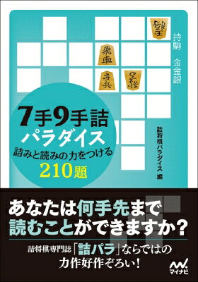 出荷目安の詳細はこちら内容詳細詰将棋専門誌「詰パラ」ならではの力作好作ぞろい！「詰パラ」発「7手詰めパラダイス」「9手詰めパラダイス」の2冊をまとめて文庫化。手順を味わうだけでも棋力アップ間違いなし！目次&nbsp;:&nbsp;第1章　5手詰で肩慣らし（第1問〜第22問）/ 第2章　7手詰めパラダイス（第23問〜第74問）/ 第3章　9手詰めに挑戦（第75問〜第105問）