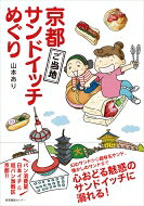 出荷目安の詳細はこちら内容詳細パン消費量日本イチ＆超パン激戦区京都！！幻のサンドから超有名サンド、懐かしのサンドまで、心おどる魅惑のサンドイッチに溺れる！目次&nbsp;:&nbsp;1日目（週1日しか営業しないパン屋さんのサンドイッチ/ 地元民おすすめ！穴場喫茶でミックスサンド　ほか）/ 2日目（パンの聖地…大行列のパン屋のサンドイッチ/ 京都に新風。キュートなコッペパンサンド　ほか）/ 3日目（池波正太郎先生も食べた老舗喫茶のサンドイッチ/ 大正12年竣工。国の登録文化財で京サンドイッチ　ほか）/ 4日目（早朝から人だかり。昔ながらの町屋パン屋でコッペパンサンド/ 果物屋さんのフレッシュフルーツサンド　ほか）