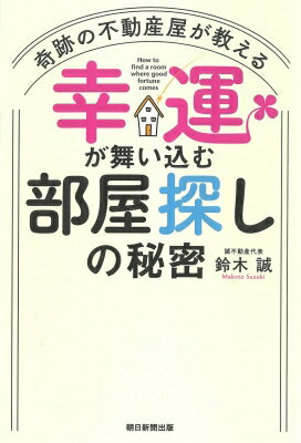 奇跡の不動産屋が教える　幸運が舞い込む部屋探しの秘密 / 鈴木誠 【本】