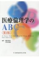 医療倫理学のABC 第4版 / 服部健司 【本】