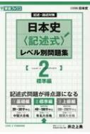 日本史 記述式レベル別問題集 記述・論述対策 2 東進ブックス 大学受験レベル別問題集シリーズ / 井之上勇 【全集・双書】