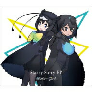 Gothic×Luck / Starry Story EP 【完全生産限定けものフレンズ盤】 (+グッズ) 【CD】