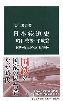 日本鉄道史 昭和戦後・平成篇 国鉄の誕生からJR7社体制へ 中公新書 / 老川慶喜 【新書】