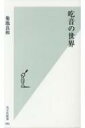 吃音の世界 光文社新書 / 菊池良和 【新書】