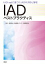 IADベストプラクティス / 日本創傷・オストミー・失禁管理学会 【本】