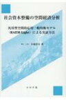 社会資本整備の空間経済分析 汎用型空間的応用一般均衡モデルによる実証方法 / 小池淳司 【本】