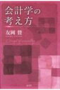 会計学の考え方 / 友岡賛 【本】