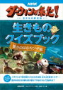 NHKダーウィンが来た!生きものクイズブック 驚きのはなれワザ編 / NHK「ダーウィンが来た!」番組スタッフ 【本】