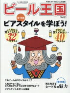 ビール王国 Vol.21 ワイン王国 2019年 2月号増刊 / ワイン王国編集部 【雑誌】