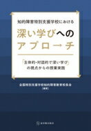 知的障害特別支援学校における深い学びへのアプローチ 「主体的・対話的で深い学び」の視点からの授業実践 / 全国特別支援学校知的障害教育校長会 【本】