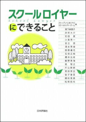 スクールロイヤーにできること 学校現場の悩みを法でサポート / ストップいじめ!ナビスクールロイヤーチーム 【本】