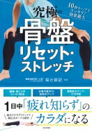 究極の骨盤リセット・ストレッチ / 