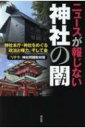 ニュースが報じない神社の闇 神社本庁・神社をめぐる政治と権力、そして金 / リテラ神社問題取材班 【本】