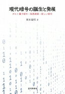 現代暗号の誕生と発展 ポスト量子暗号・仮想通貨・新しい暗号 / 岡本龍明 【本】