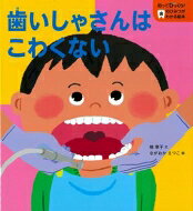 歯いしゃさんはこわくない 知ってびっくり!歯のひみつがわかる絵本 / 楠章子 【全集・双書】