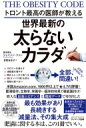 トロント最高の医師が教える世界最新の太らないカラダ / ジェイソン・ファン 【本】