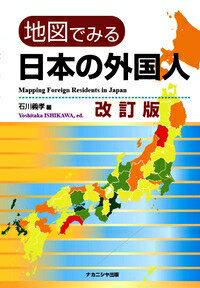 地図でみる日本の外国人 / 石川義孝 【本】
