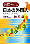 地図でみる日本の外国人 / 石川義孝 【本】