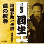 三遊亭圓生 (六代目) / NHK落語名人選 三遊亭圓生 8 塩原多助一代記「青馬の別れ」 / 夏の医者 【CD】