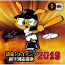 ヒット エンド ラン / 読売ジャイアンツ 選手別応援歌 2019 【CD】