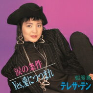 Teresa Teng テレサテン (?麗君) / 涙の条件 / Yes, 愛につつまれ (7インチシングルレコード) 【7&quot;&quot;Single】