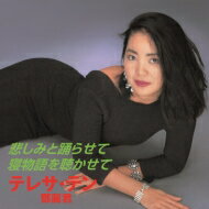 Teresa Teng テレサテン (?麗君) / 悲しみと踊らせて / 寝物語を聴かせて (7インチシングルレコード) 【7&quot;&quot;Single】