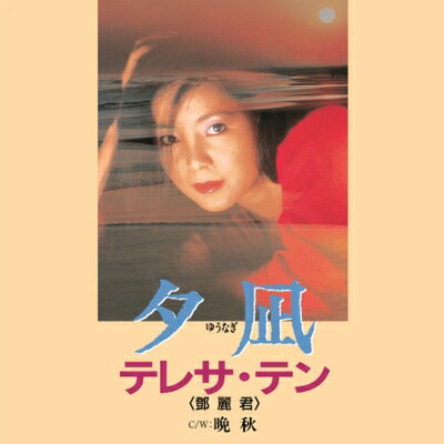 Teresa Teng テレサテン (?麗君) / 夕凪 / 晩秋 (7インチシングルレコード) 【7&quot;&quot;Single】