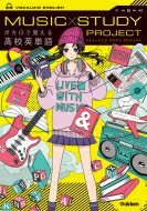 ボカロで覚える高校英単語 MUSIC STUDY PROJECT / 学研プラス 【全集・双書】バーゲン