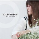 奥華子 オクハナコ / KASUMISOU 【CD】