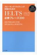 スピーキング ライティング攻略のためのIELTS必修フレーズ100 / キャメロン ハイ 【本】