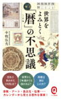 世界をよみとく「暦」の不思議 イースト新書Q / 中牧弘允 【新書】