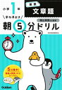 小1算数文章題 早ね早おき朝5分ドリル / 学研プラス 【全集・双書】