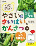 ぜったいじょうずにそだてられる!やさいのさいばいとかんさつ 5 エダマメ・トウモロコシ / 藤田智 【全集・双書】