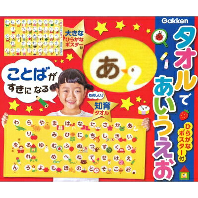 タオルであいうえお ひらがなポスター付 知育タオル / マメリツコ 【絵本】