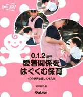 0.1.2歳児 愛着関係をはぐくむ保育 40の事例を通して考える 保育力UP! / 帆足暁子 【本】