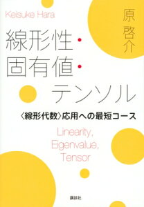 線形性・固有値・テンソル線形代数応用への最短コース KS理工学専門書 / 原啓介 【本】