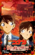 名探偵コナン　紅の修学旅行 小学館ジュニア文庫 / 水稀しま 【新書】