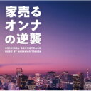 ドラマ「家売るオンナの逆襲」オリジナル・サウンドトラック 【CD】