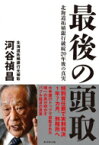 最後の頭取 北海道拓殖銀行破綻20年後の真実 / 河谷禎昌 【本】