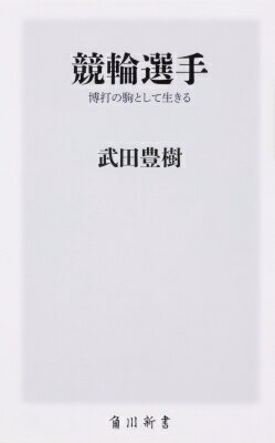 競輪選手博打の駒として生きる人生 角川新書 / 武田豊樹 【新書】