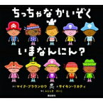 ちっちゃなかいぞく　いまなんにん? / マイク・ブラウンロウ 【絵本】