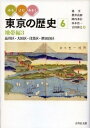 みる・よむ・あるく東京の歴史 品川区・大田区・目黒区・世田谷区 6 地帯編3 / 池享 【全集・双書】
