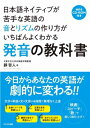 日本語ネイティブが苦手な英語の音とリズムの作り方がいちばんよくわかる発音の教科書 / 靜哲人 【本】(3)